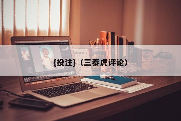 {投注}(三泰虎评论)