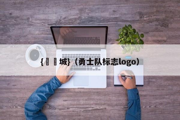 {娛樂城}(勇士队标志logo)