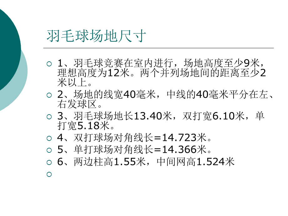 {21點}(羽毛球场示意图及羽毛球比赛规则)