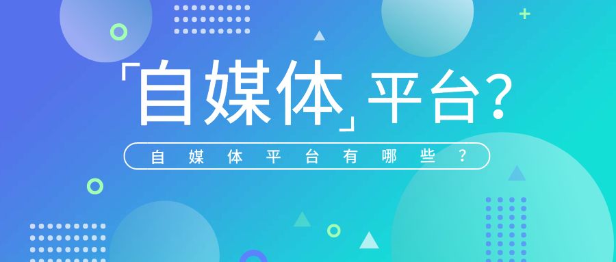 {YY GAME娛樂}(自媒体平台都有哪些自媒体平台排行)